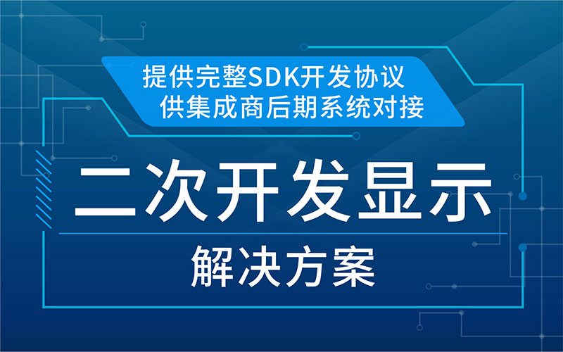 二次開發(fā)顯示解決方案