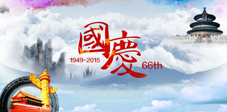 網(wǎng)站 國(guó)慶.jpg