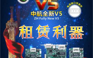 中航全彩V5，租賃利器，必讀篇！