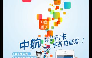 中航WiFi卡，手機也能發(fā)！