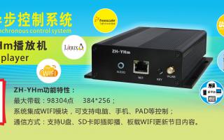 中航軟件 全彩異步ZH-YHm、YHn、YH0 播放機新品上市！