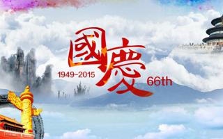 中航軟件： 祝大家國慶節(jié)快樂！