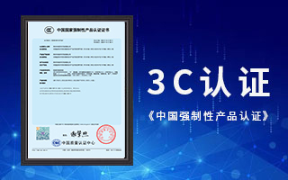 中航軟件榮獲3C認證，《中國國家強制性產(chǎn)品認證》證書