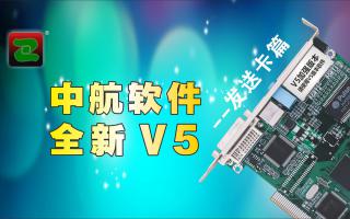 中航軟件，全新V5！--發(fā)送卡篇