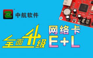 中航網(wǎng)絡(luò)卡全面升級E+L！