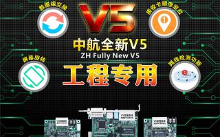 中航全彩V5：工程專用，必讀篇！