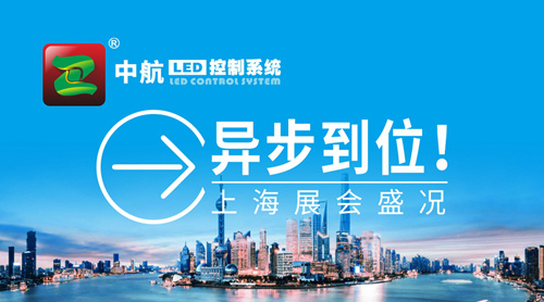 中航“異”步到位！上海展會(huì)盛況