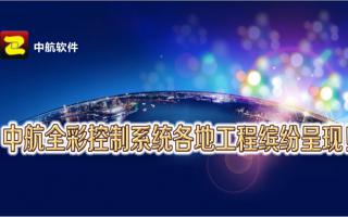 中航全彩控制系統(tǒng)全國工程繽紛呈現(xiàn)！