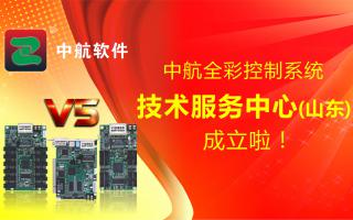 中航全彩控制系統(tǒng)（山東）技術(shù)服務(wù)中心成立啦！