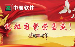 中航軟件祝祖國繁榮昌盛！