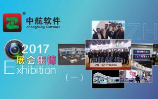 中航軟件2017展會精彩集錦（一）！