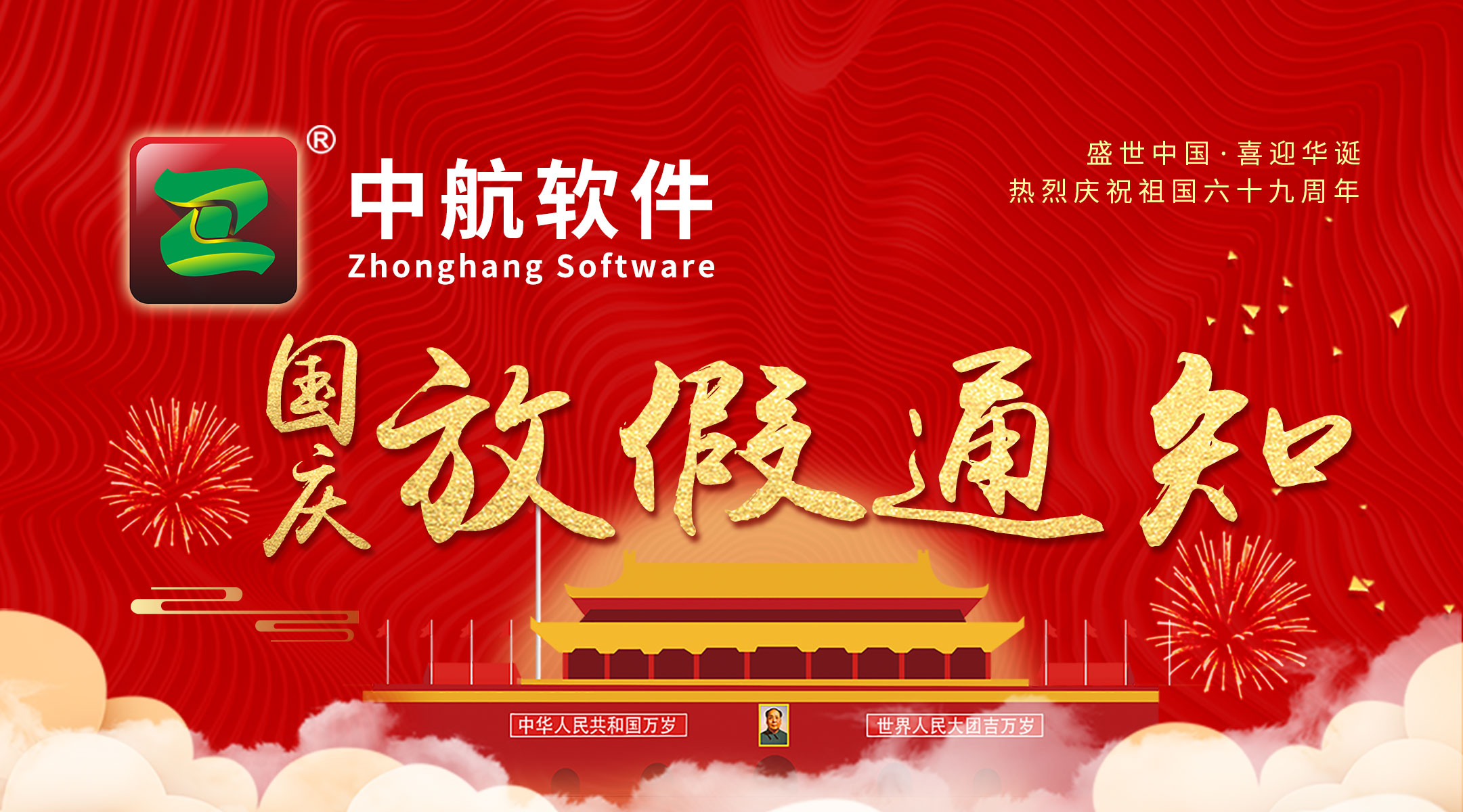 中航軟件：國慶放假通知！