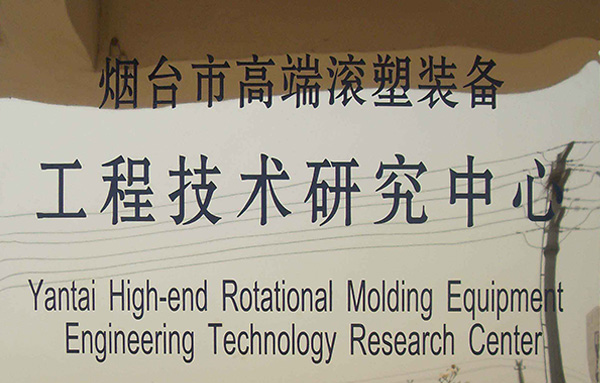 工程技術研究中心